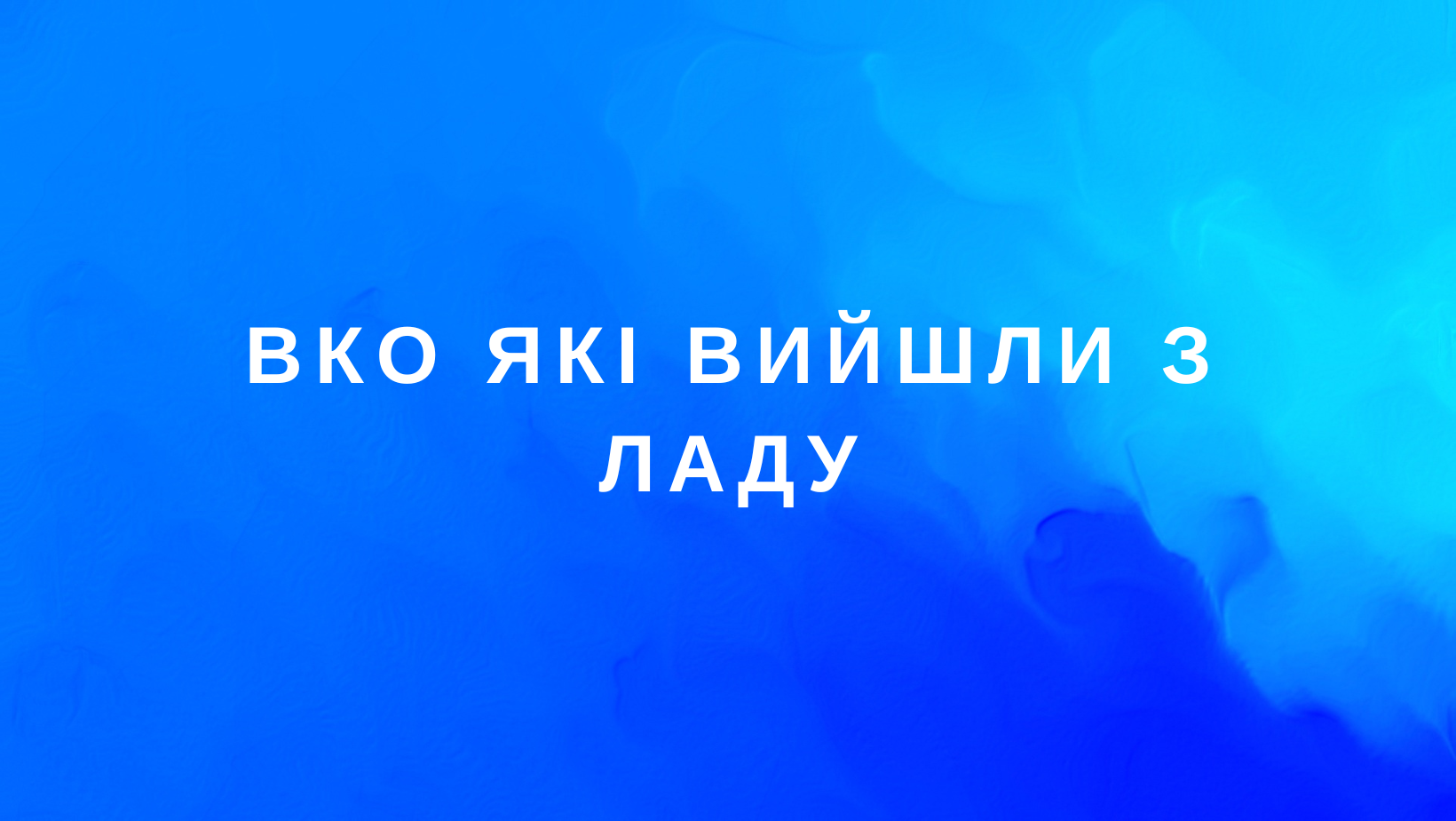 КП ВАРАШТЕПЛОВОДОКАНАЛ